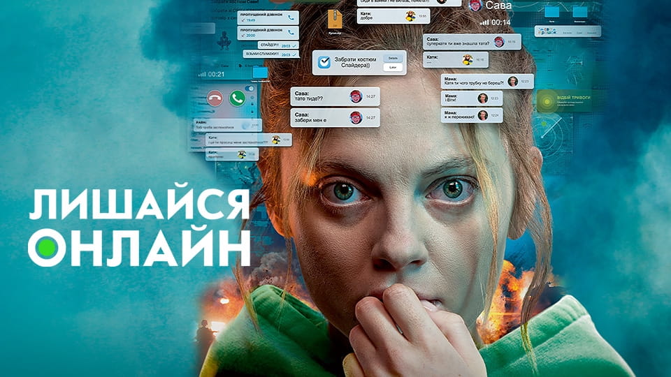 Трейлер Лишайся онлайн