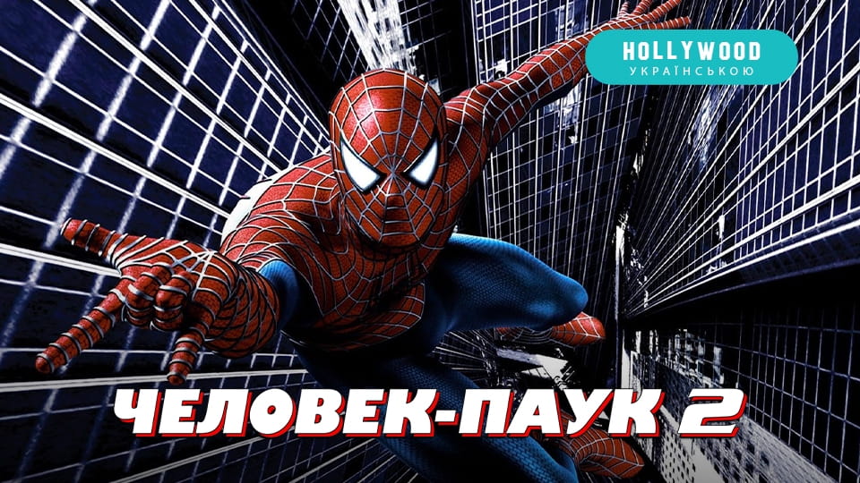 Трейлер Человек-паук 2
