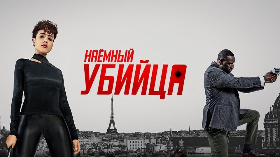 Трейлер Наёмный убийца