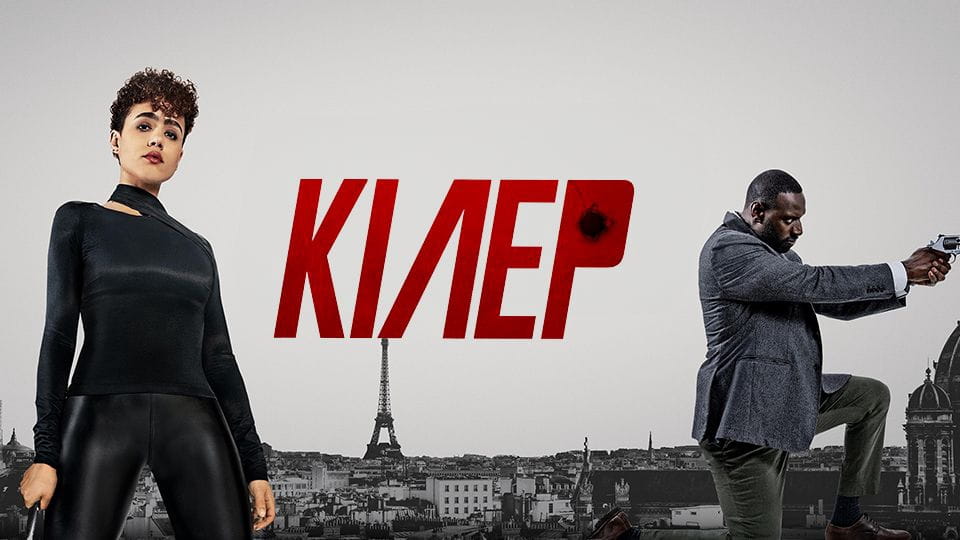 Дивитися Кілер онлайн