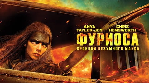 Смотреть Фуриоса Хроники Безумного Макса онлайн
