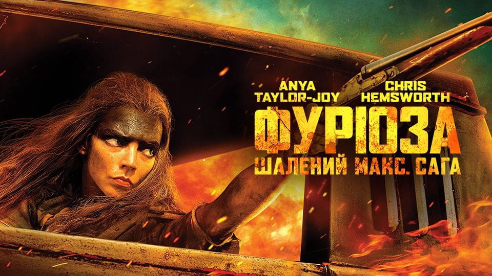Фуріоза: Шалений Макс. Сага - SWEET.TV Дивитися Фуріоза: Шалений Макс. Сага онлайн