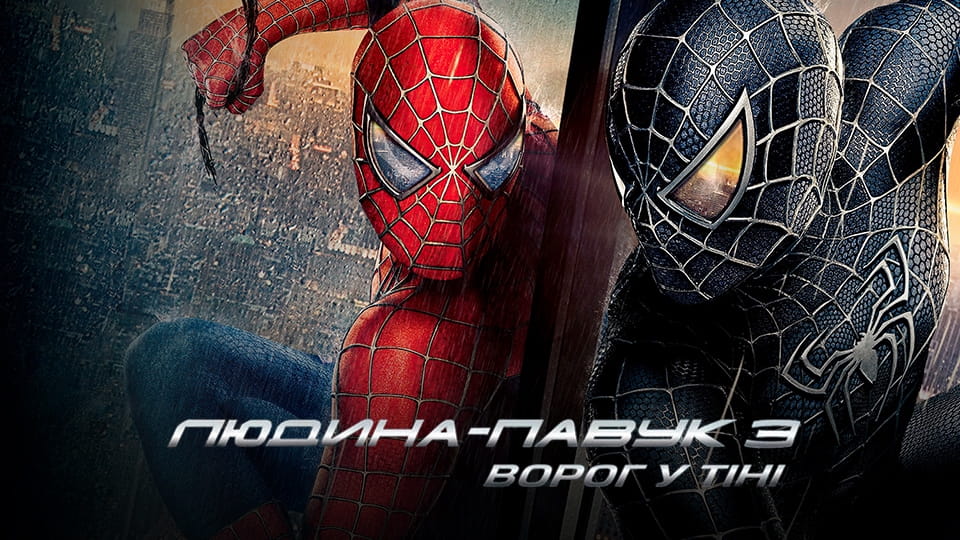 Τρέιλερ Spider-Man 3
