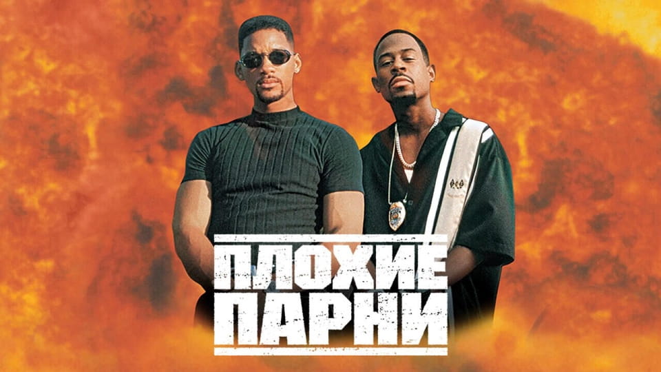 Трейлер Плохие парни