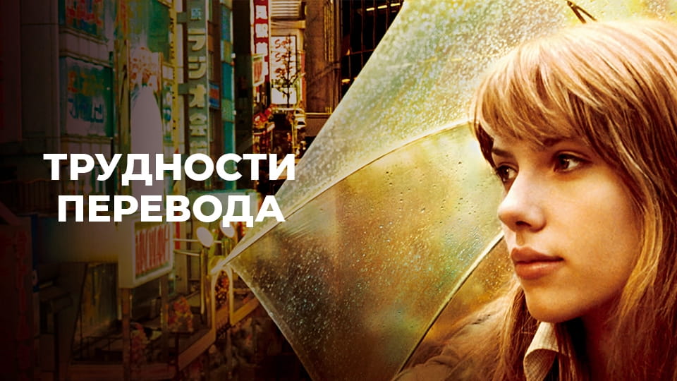 Трейлер Трудности перевода