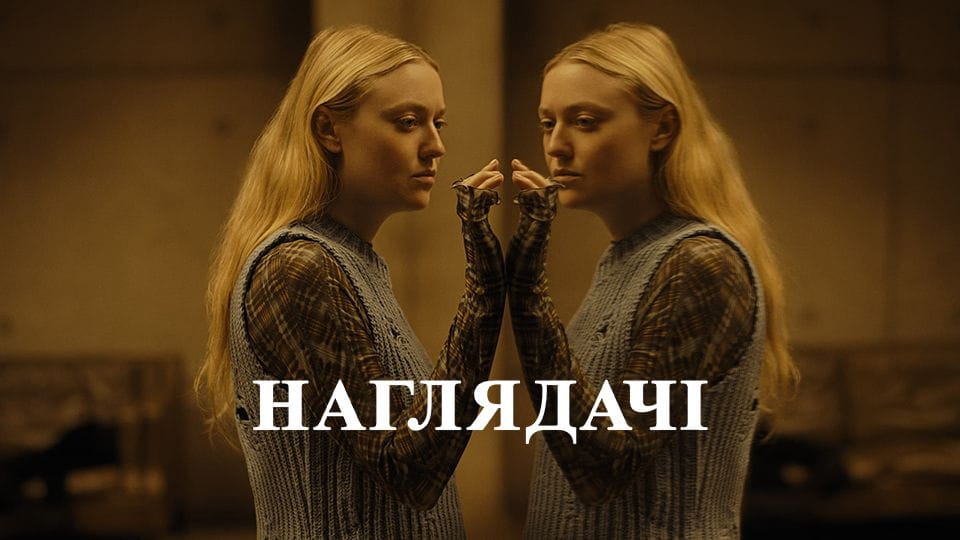 Трейлер Наглядачі