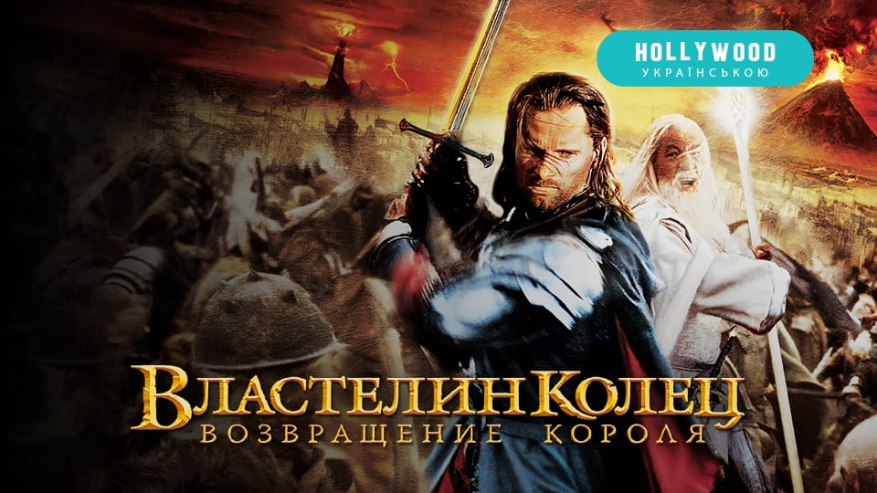 Трейлер Властелин колец: Возвращение Короля