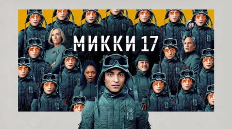 Смотреть Микки 17 онлайн