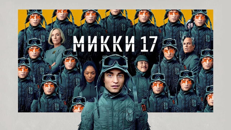 Микки 17 - SWEET.TV Смотреть Микки 17 онлайн