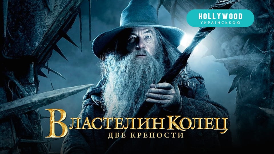 Смотреть Властелин колец Две крепости онлайн
