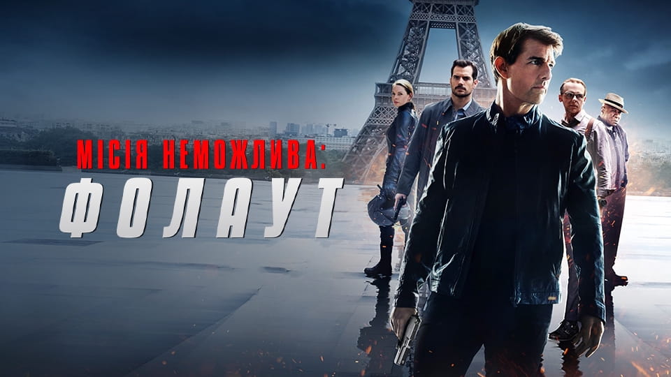 Трейлер Місія неможлива: Фолаут