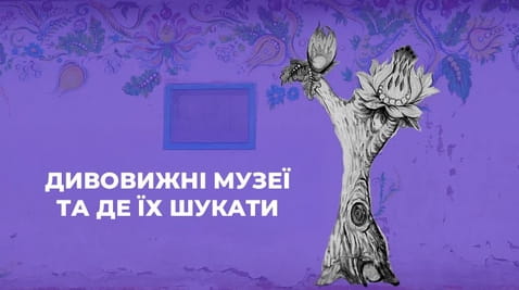 Дивитися Дивовижні музеї та де їх шукати онлайн
