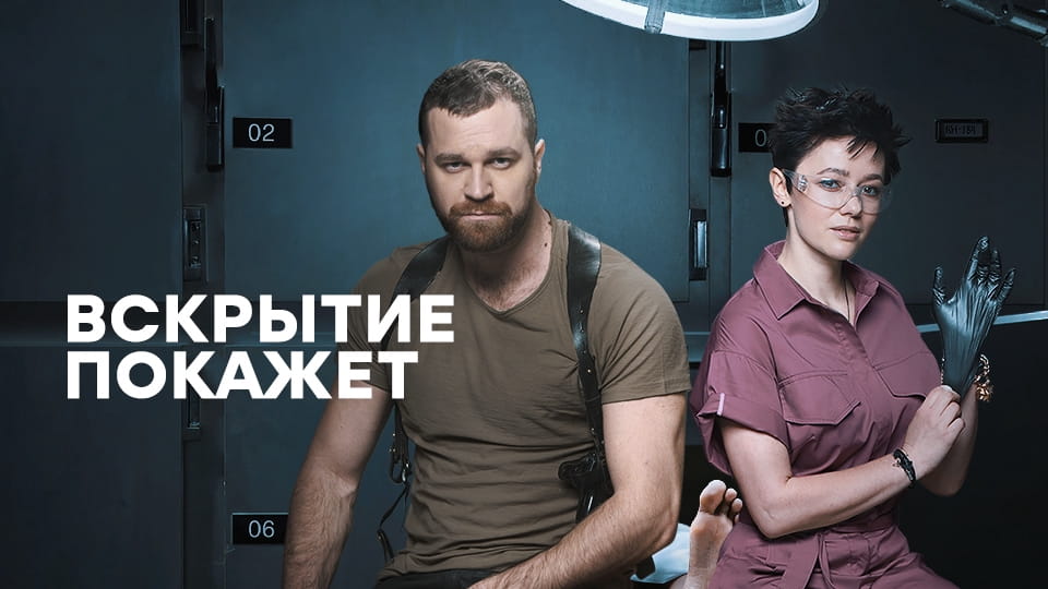 Трейлер Вскрытие покажет (2019) – 3 сезон 7 серия