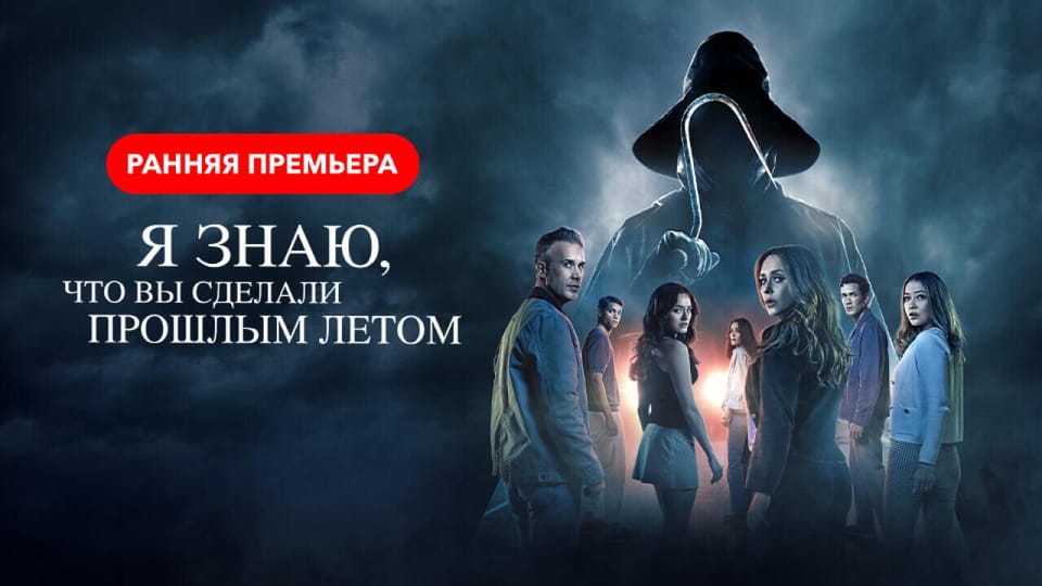 Трейлер Я знаю, что вы сделали прошлым летом