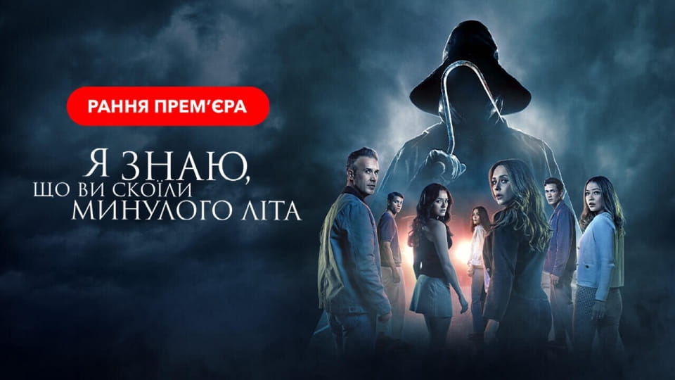Трејлер I Know What You Did Last Summer