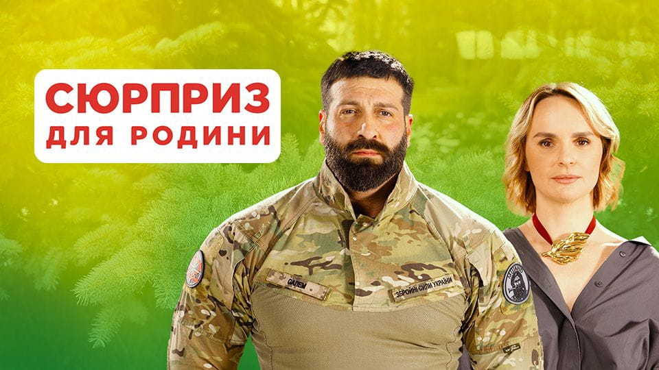 Сюрприз для родини - SWEET.TV Дивитися Сюрприз для родини онлайн