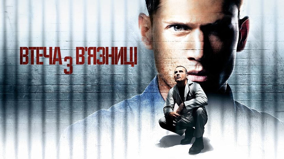 Втеча з в'язниці - SWEET.TV Дивитися Втеча з в'язниці онлайн
