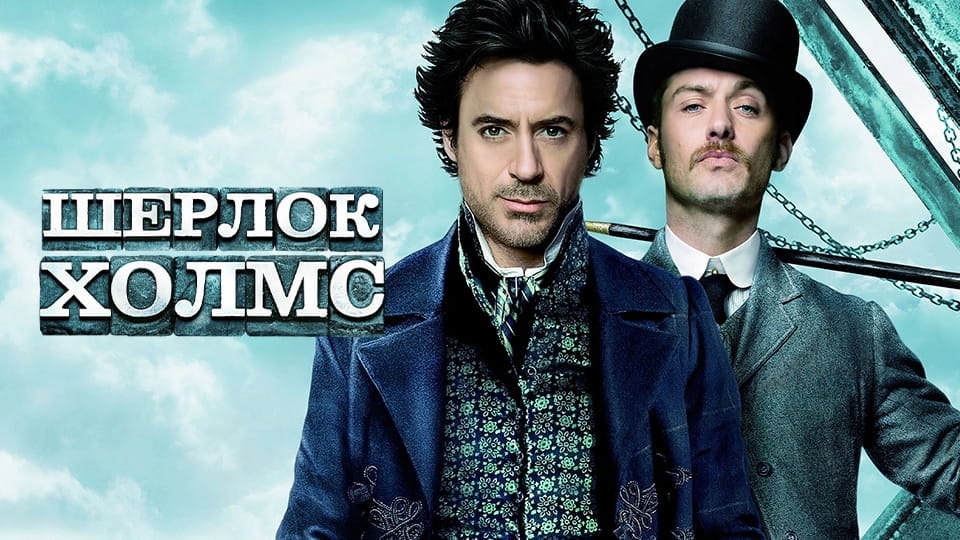 Трейлер Шерлок Холмс