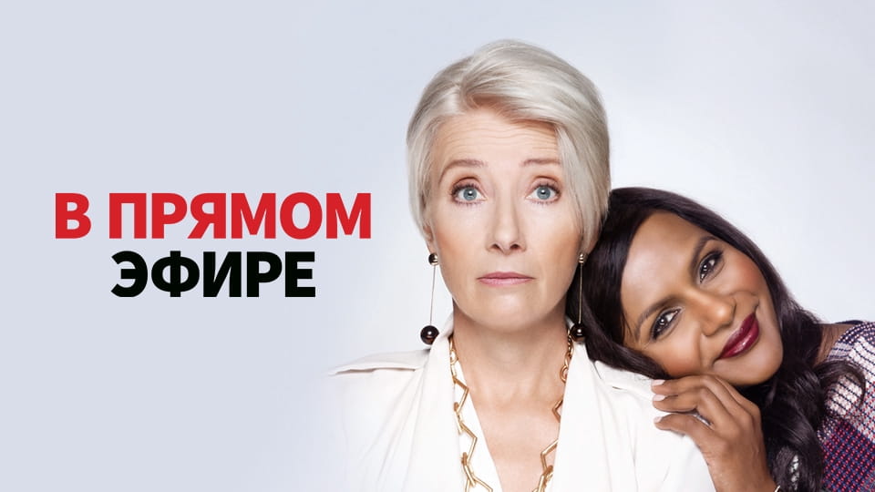 Трейлер В прямом эфире
