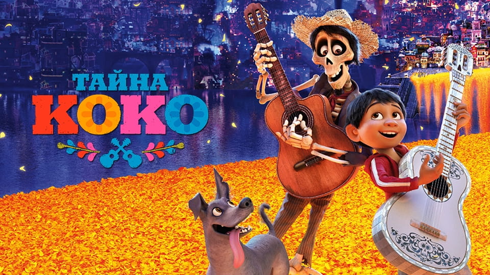 Трейлер Тайна Коко