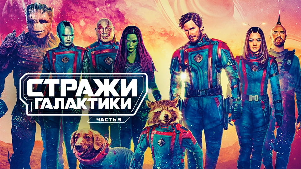Трейлер Стражи Галактики. Часть 3