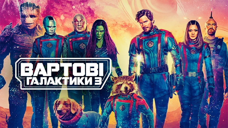 Трейлер Вартові галактики 3