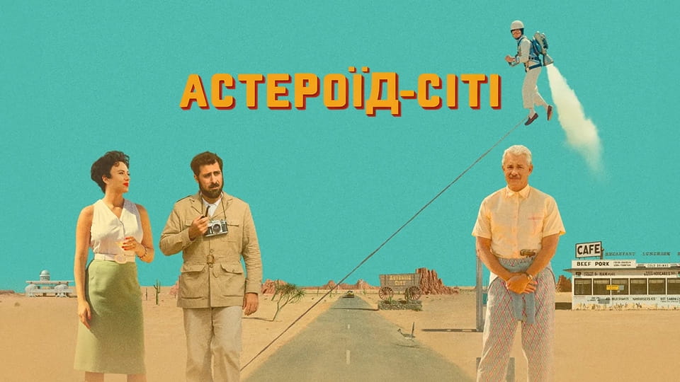 Трейлер Астероїд-Сіті