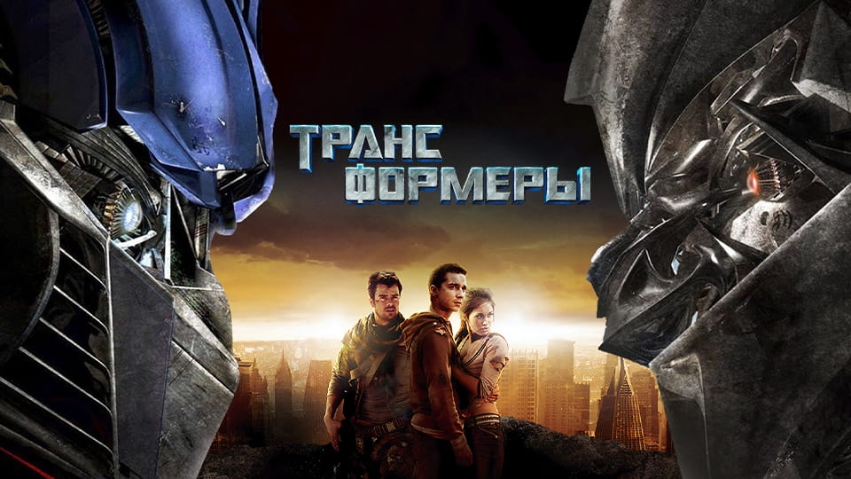 Трейлер Трансформеры