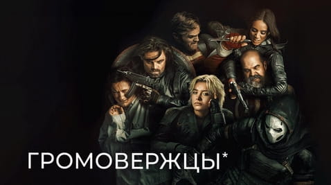 Смотреть Громовержцы онлайн