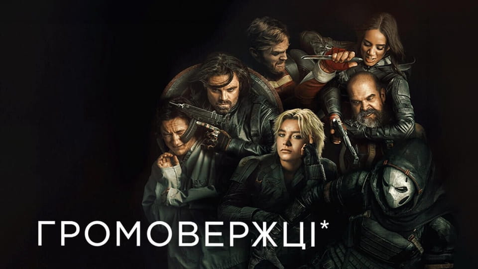 Трейлер Громовержці*