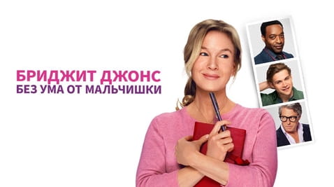 Смотреть Бриджит Джонс Без ума от мальчишки онлайн