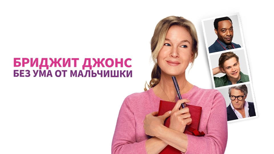 Бриджит Джонс Без ума от мальчишки - SWEET.TV Смотреть Бриджит Джонс Без ума от мальчишки онлайн