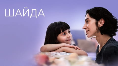 Гледайте Шайда онлайн