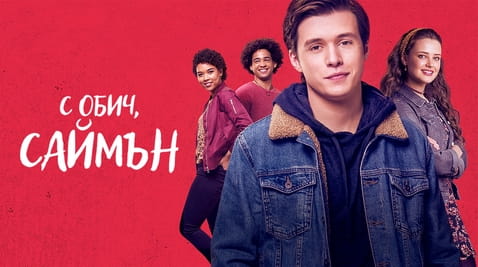 Гледайте С обич Саймън онлайн