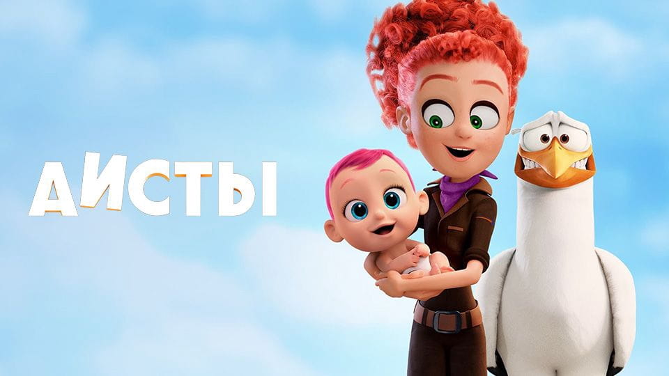 Трейлер Аисты
