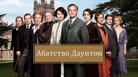 Дивитися Абатство Даунтон онлайн