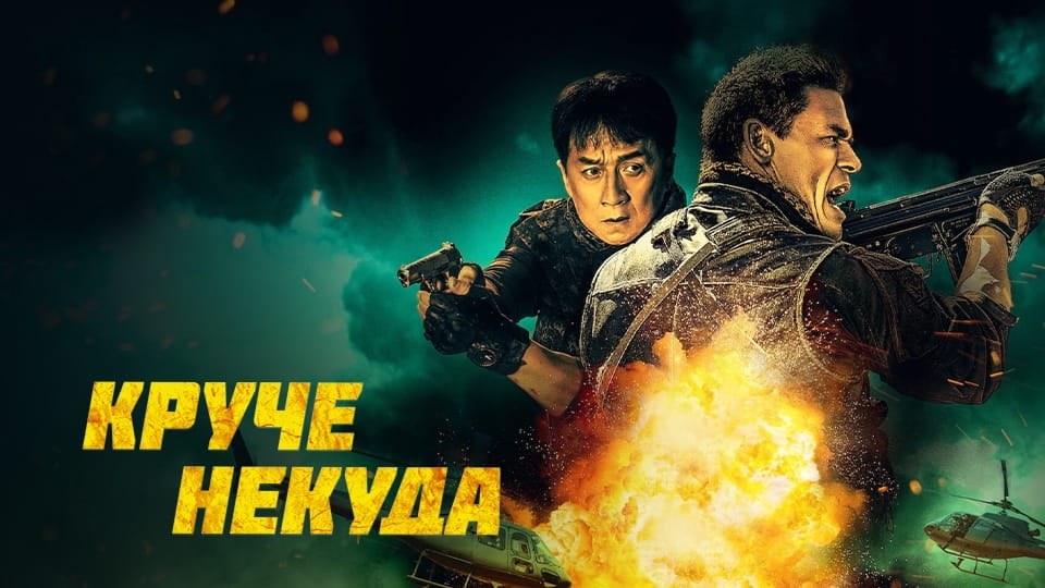 Трейлер Круче некуда