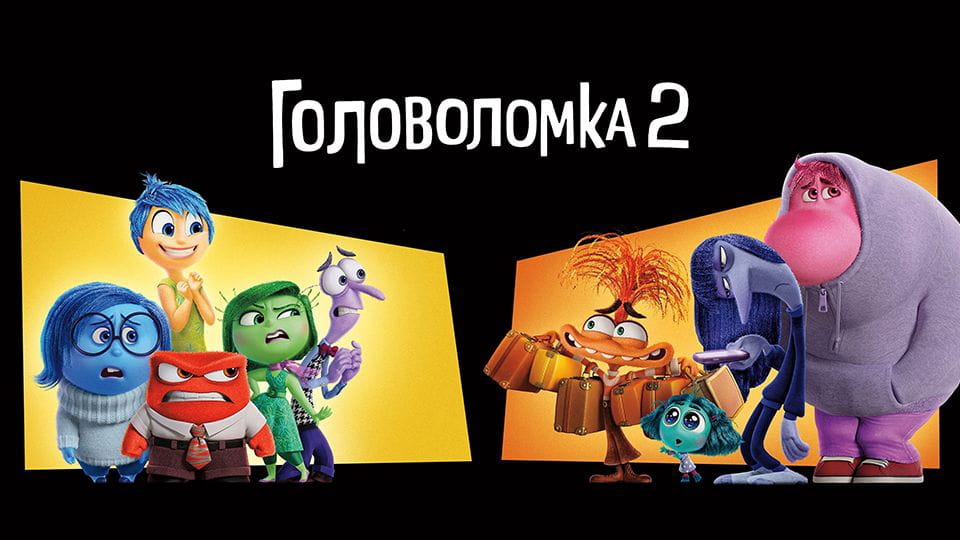 Головоломка 2 - SWEET.TV Смотреть Головоломка 2 онлайн