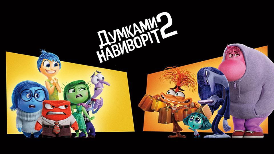 Думками навиворіт 2 - SWEET.TV Дивитися Думками навиворіт 2 онлайн