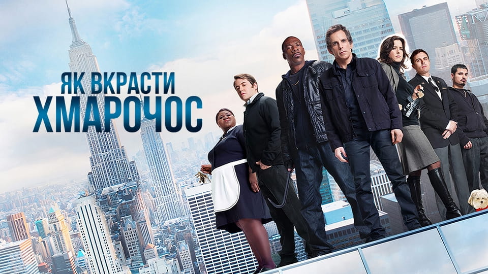 Трейлер Як обікрасти хмарочос
