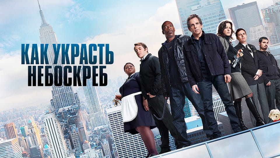 Трейлер Как украсть небоскрёб