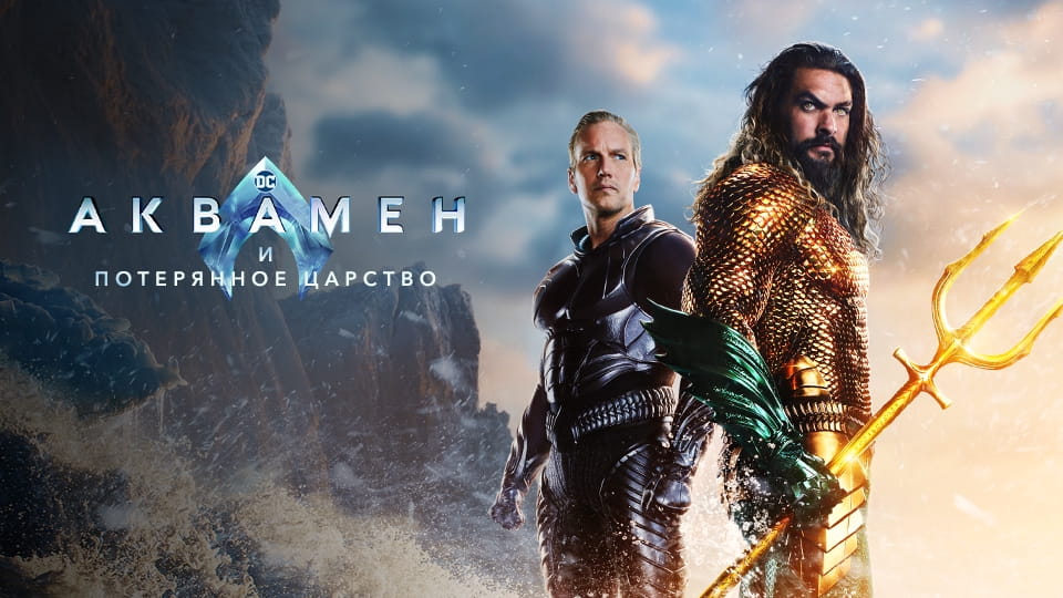 Трейлер Аквамен и потерянное царство