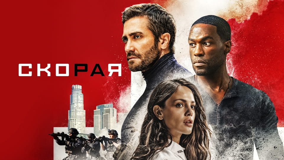 Трейлер Скорая