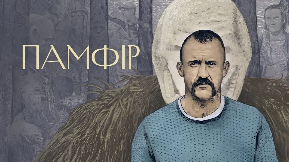 Трейлер Памфір