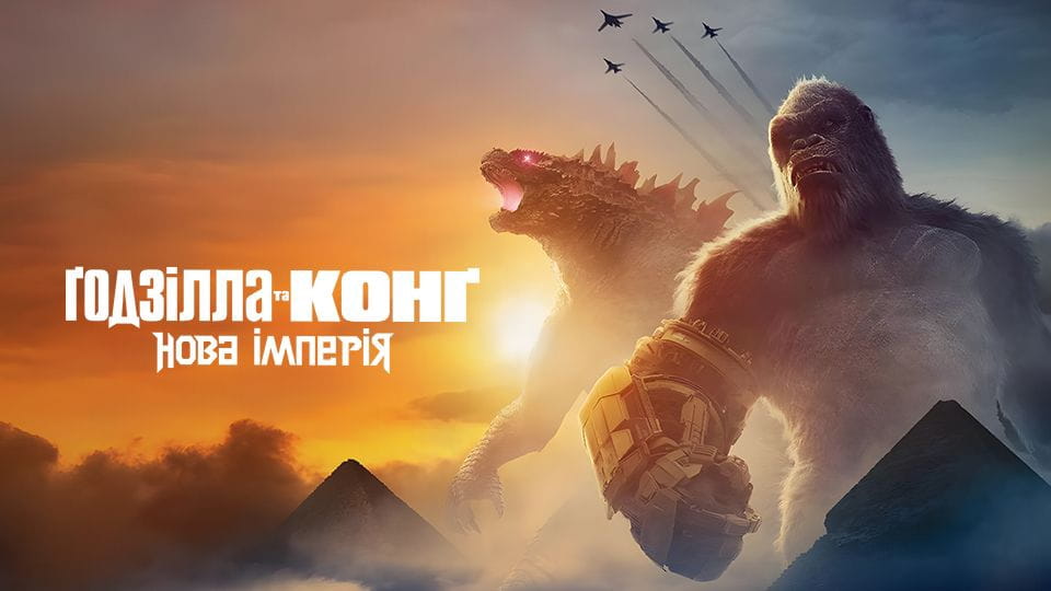 Трейлер Ґодзілла та Конґ: Нова імперія