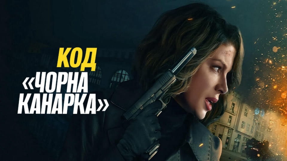 Τρέιλερ Μαύρο Καναρίνι