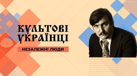 Дивитися Культові українці Незалежні люди онлайн