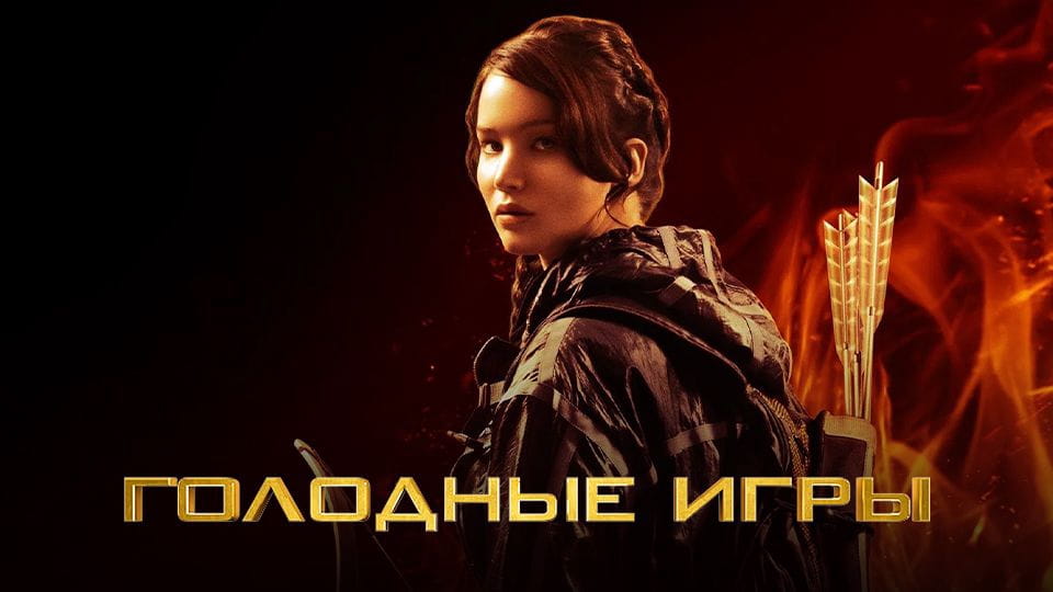 Трейлер Голодные игры