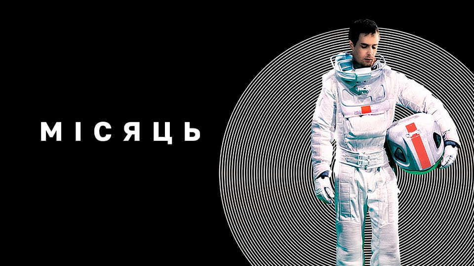 Трейлер Місяць