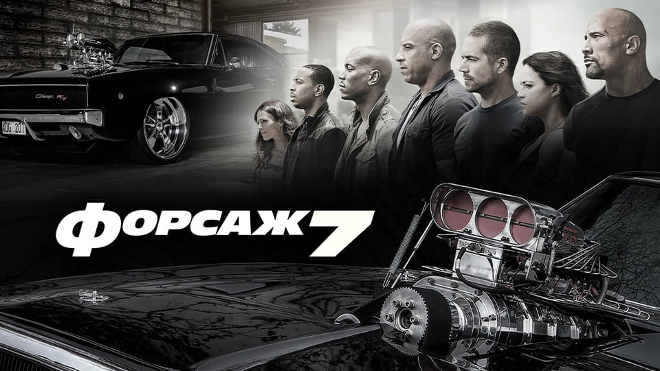 Форсаж 7 (2015) - дивитися онлайн в хорошій якості на Sweet TV